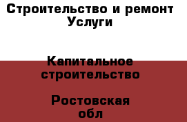 Строительство и ремонт Услуги - Капитальное строительство. Ростовская обл.,Волгодонск г.